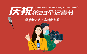湘西州第23个记者节