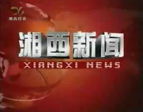 湘西新闻联播（2023年2月9日）