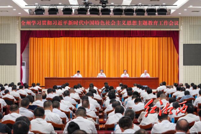 湘西州学习贯彻习近平新时代中国特色社会主义思想主题教育工作会议召开