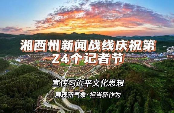湘西州庆祝第24个记者节