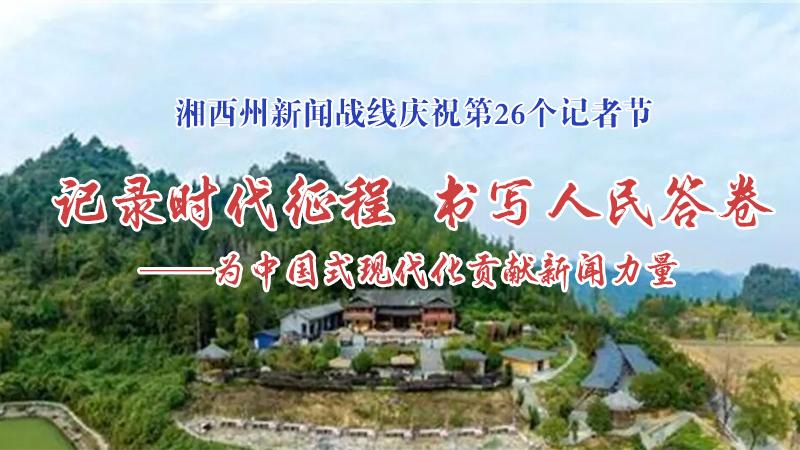 新闻战线庆祝第26个记者节