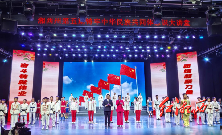 湘西州举办第五期铸牢中华民族共同体意识大讲堂
