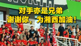 对手亦是兄弟，谢谢你，为湘西加油！