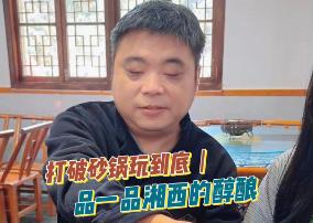 打破砂锅玩到底丨品一品湘西的醇酿