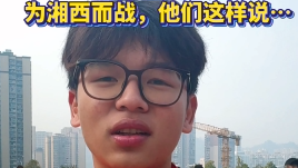 26湘超湘西队选拔，为湘西而战，他们这样说…