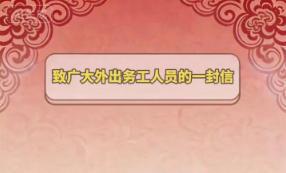 致广大外出务工人员的一封信