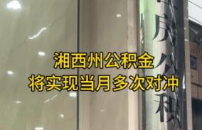 湘西州公积金将实现当月多次对冲