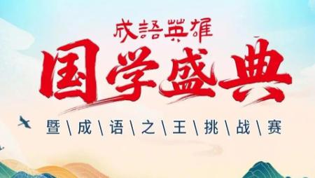 成语之王争霸赛湘西站开赛