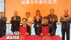 湘西民族舞剧《二十四时舞》落地凤凰古城《花开凤凰门》试演合作签约