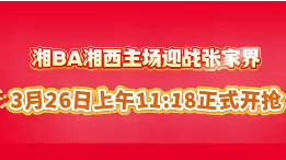 湘BA湘西主场迎战张家界，3月26日上午11:18正式开抢！