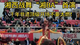 湘西战舞“湘BA”首演，千年非遗顶级开场不要太燃！