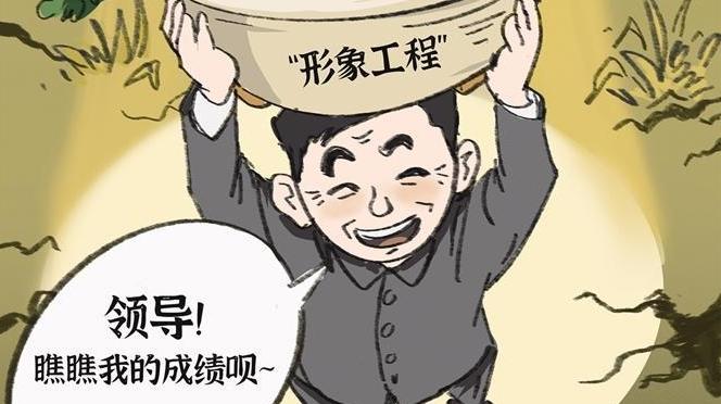 警惕“形象工程”， 政绩不是“面子活”