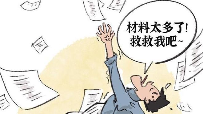 破除“重痕轻绩”， 政绩不是“材料堆”