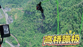矮寨大桥景区高空项目：恐高勿近，玩儿的就是心跳！