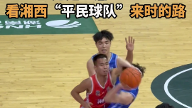 永不言弃！这是湘西“平民球队”来时的路