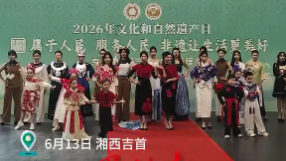 原来非遗才是生活顶配——2026年文化和自然遗产日湘西州系列活动