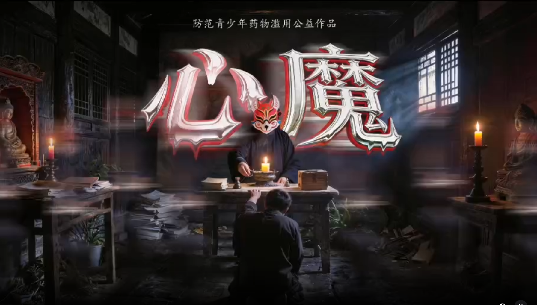 心魔