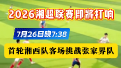 2026湘超联赛即将打响，7月26日首轮湘西队客场挑战张家界队。