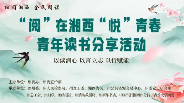 “阅”在湘西“悦”青春