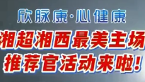 2026湘超湘西赛区，最美推荐官等你来