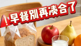 别再凑合吃早餐了！一招教你早餐搭配万能公式