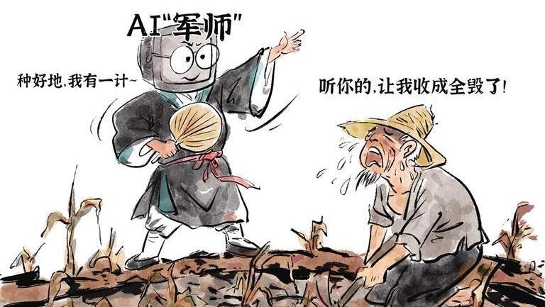 AI不是“万能军师”