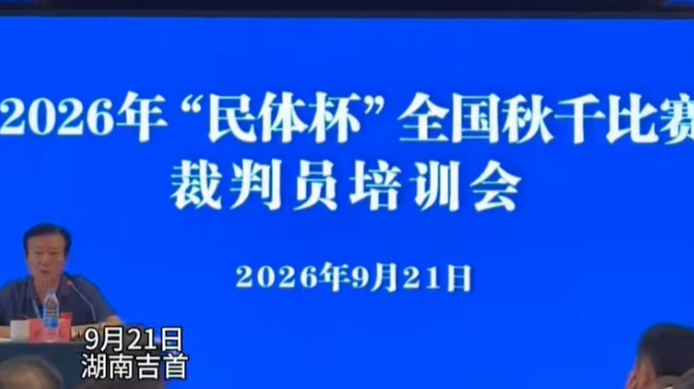 裁判员已就位！2026年“民体杯”全国秋千赛即将开幕