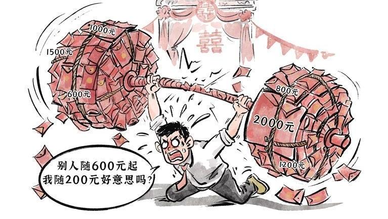 莫让份子钱成为“人情枷锁”