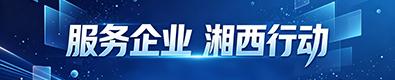 服务企业 湘西行动