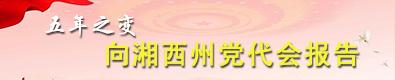 向湘西州党代会报告