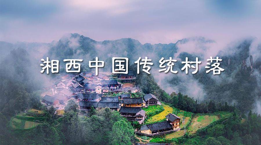 湘西中国传统村落