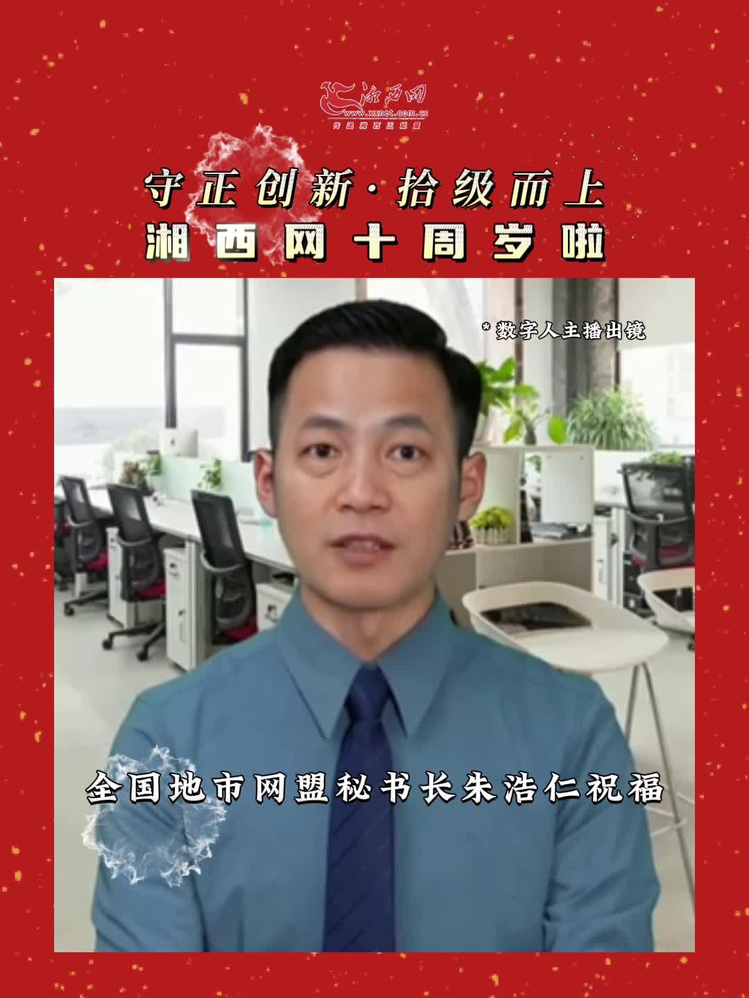 全国地市网盟秘书长朱浩仁祝福