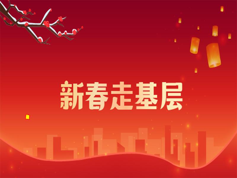 2024新春走基层