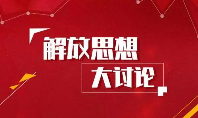 解放思想大讨论