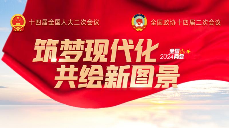 筑梦现代化&nbsp;共绘新图景