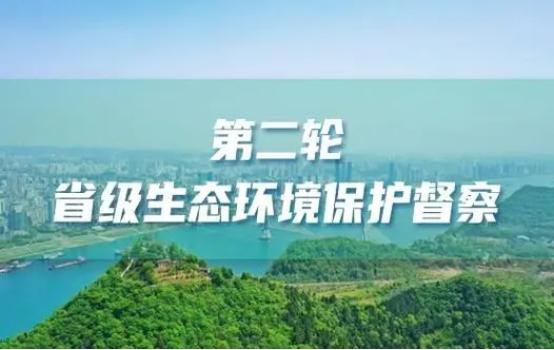 第二轮省生态环境保护督察