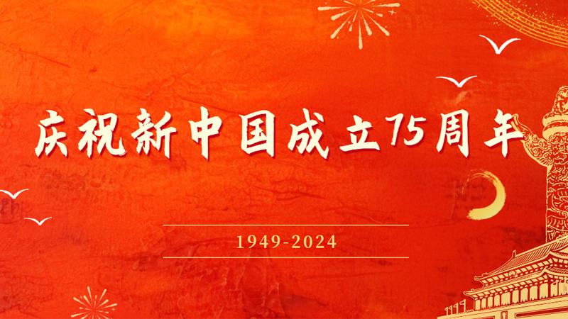 庆祝新中国成立75周年