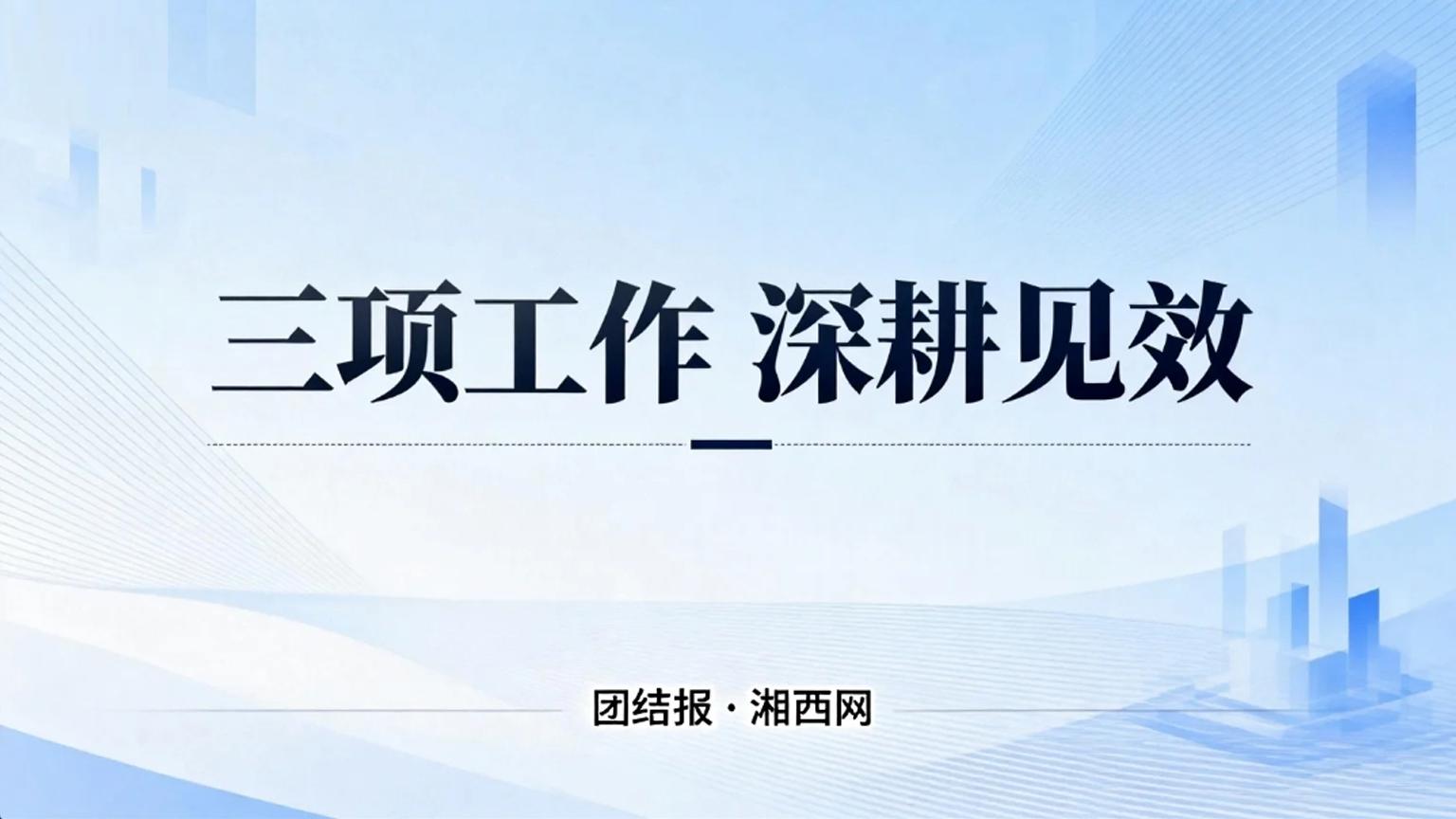 三项工作 深耕见效