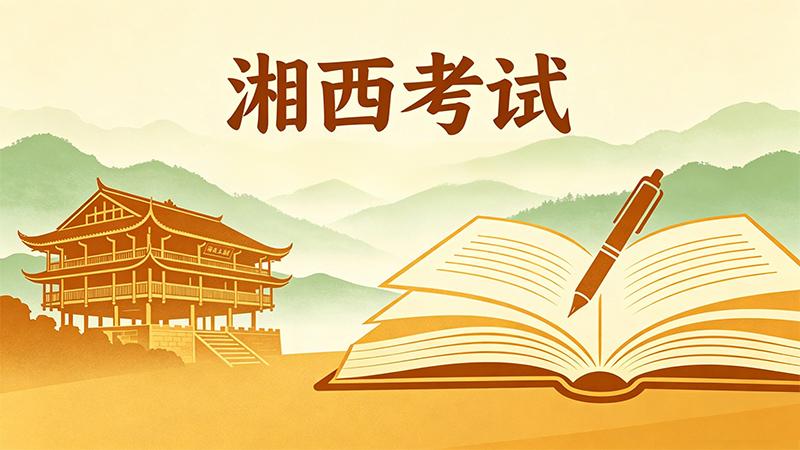 湘西考试