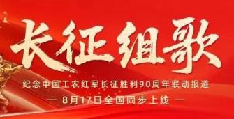 纪念红军长征胜利90周年