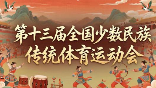 全国少数民族传统体育运动会